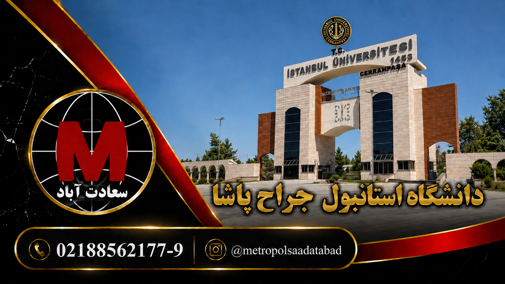 دانشگاه استانبول جراح پاشا - متروپل سعادت‌آباد