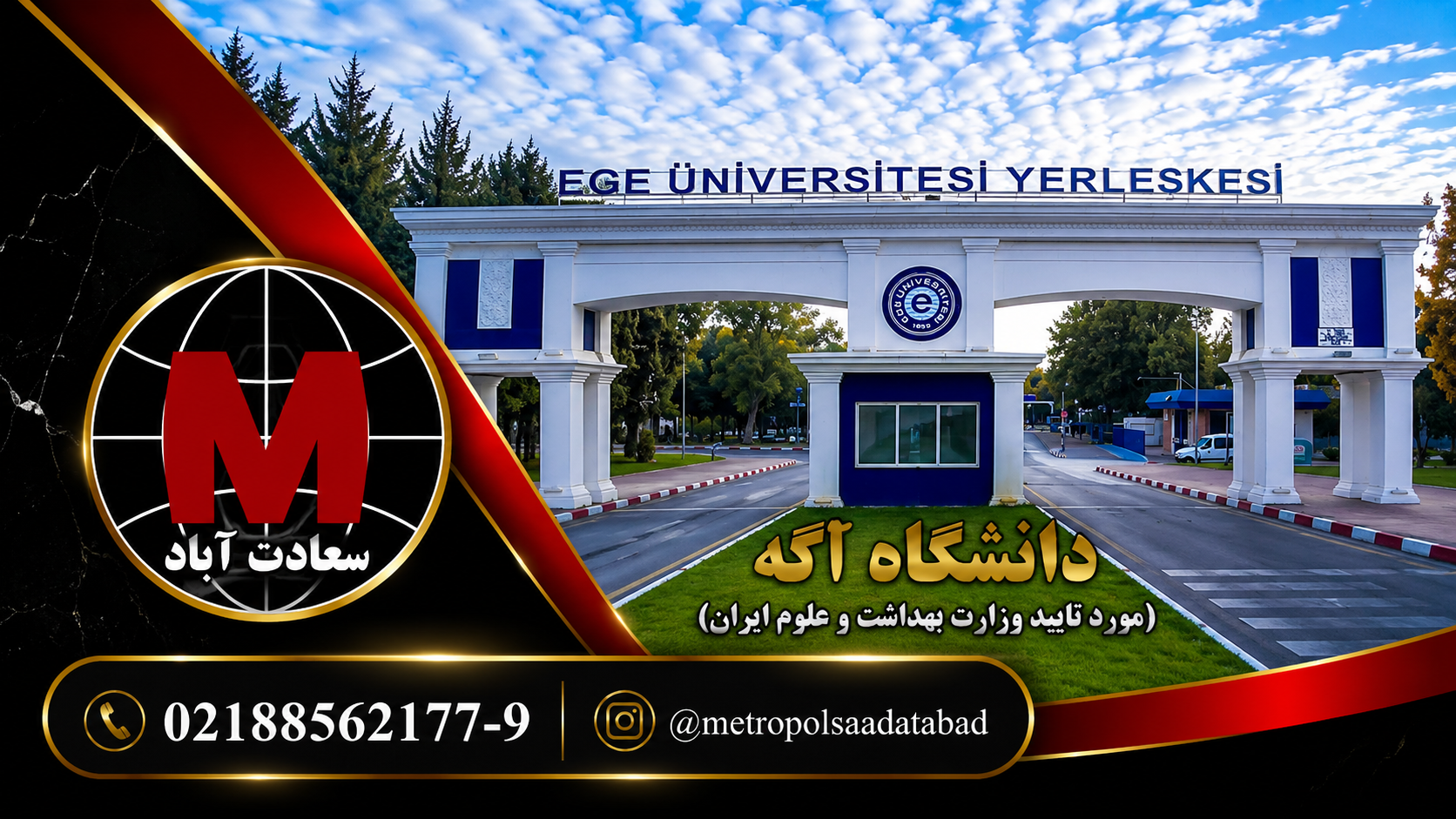 دانشگاه اگه ازمیر ترکیه - متروپل سعادت آباد